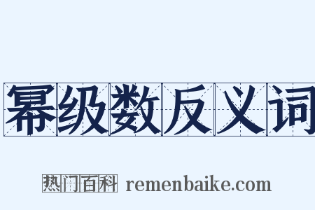 幂级数反义词是什么意思的图片